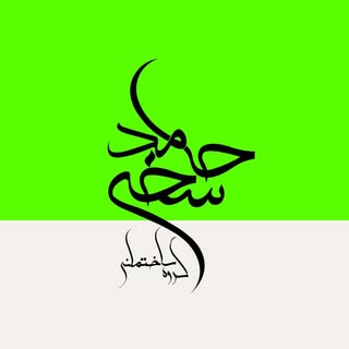 گروه ساختـمانی حامد سخـ‌ـی