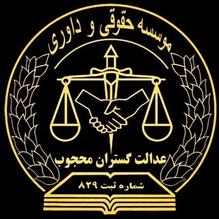 موسسه حقوقی و داوری