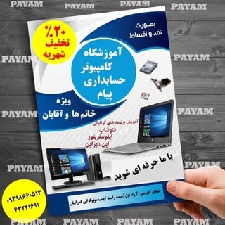 ? آموزشگاه کامپیوتر وحسابداری پیام