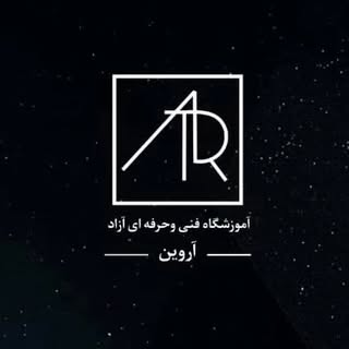 آموزشگاه فنی و حرفه ای آروین(خوزستان_شادگان)