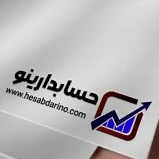 آموزشگاه آزاد فنی‌حرفه‌ای حسابدارینو??‍?