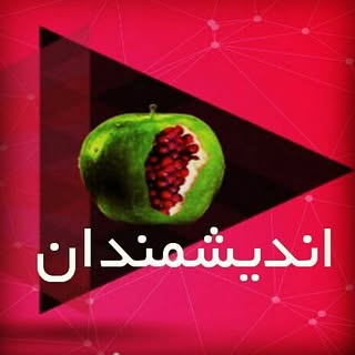 ٱموزشگاه اندیشمندان کرج