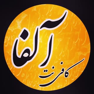 کافی نت آلفا