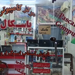 مرکز کامپیوتر پاسکال شوشتر