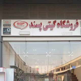 فروشگاه جبلی