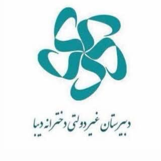مجتمع آموزشی دخترانه غیردولتی دیبا
