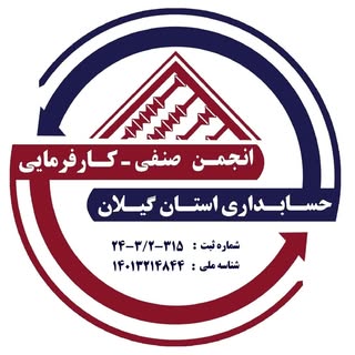 انجمن صنفی حسابداری گیلان