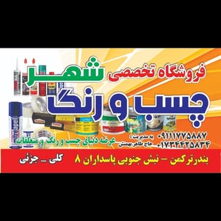 فروشگاه تخصصی چسب و رنگ شهر