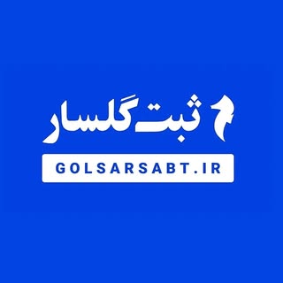 Golsar Sabt | ثبت گلسار