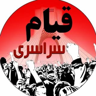 قیام سراسری