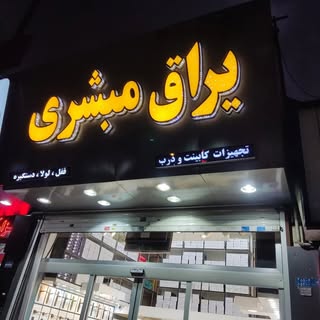 یراق مبشری-بهریران