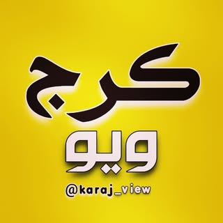 کرج ویو