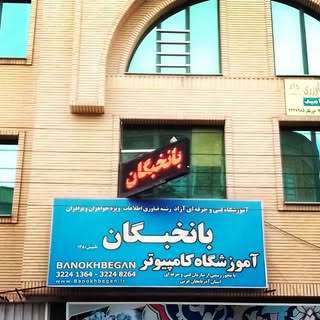 آموزشگاه کامپیوتر بانخبگان