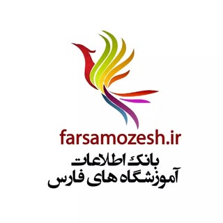 بانک اطلاعات آموزشگاه های فارس