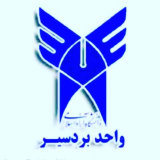دانشگاه آزاد اسلامی بردسیر