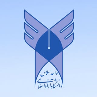 دانشگاه آزاد اسلامی واحد سلماس