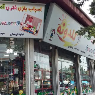 فروشگاه اسباب‌بازی وبازی های فکری و کتاب گلدونه ?‍♂️?‍♀️