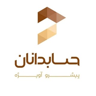 "شرکت حسابدانان پیشرو آویژه"