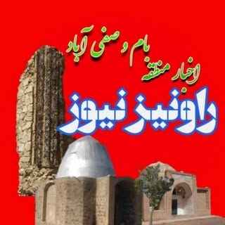 اخبار شهرستان بام و صفی آباد | راونیزنیوز