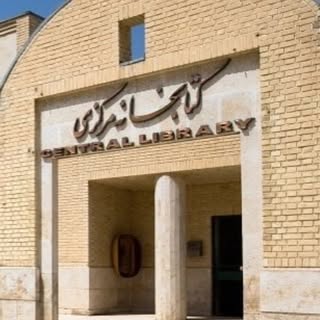 کتابخانه مرکزی دانشگاه بین المللی امام خمینی (ره)