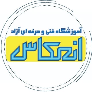 enekas|آموزشگاه فنی انعکاس_اهر