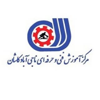 مرکز آموزش فنی و حرفه ای ناجی آباد کاشان