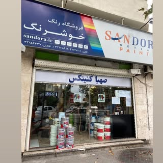 فروشگاه خوشرنگ