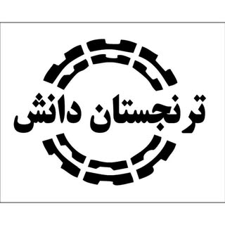 موسسه ترنجستان دانش/ آموزشگاه چند منظوره فنی حرفه‌ای