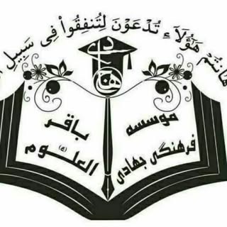 موسسه فرهنگی جهادی باقرالعلوم(ع)