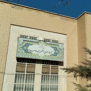 کتابخانه فرهنگسرای ملاصدرای اشتهارد