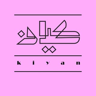 گالری کیان | فروشگاه بزرگ لوازم التحریر
