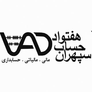 «خدمات مالیاتی و حسابداری در بم»