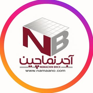 آجر نماچین تهران