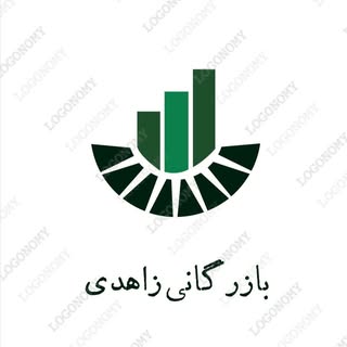بازرگانی زاهدی
