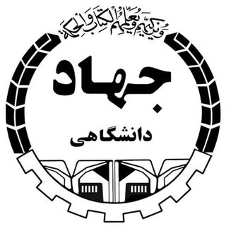 مرکزآموزشی تخصصی کوتاه مدت جهاددانشگاهی دره شهر