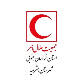 هلال‌احمر شهرستان بشرویه_استان خراسان جنوبی