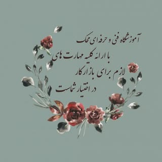 آموزشگاه  محک   سقز