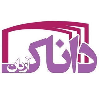دبستان و مهدکودک غیردولتی دخترانه داناک آریان