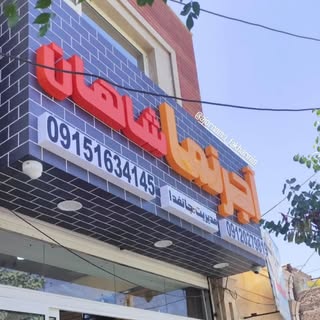 ⚜️آجرنمای‌فخاری‌نیا‌ بیرجند⚜️