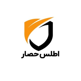 شـركـت اطـلـس حـصـار