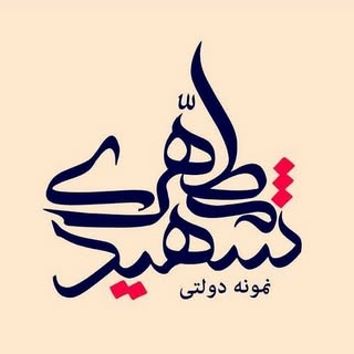 دبیرستان نمونه دولتی شهید مطهری سراوان