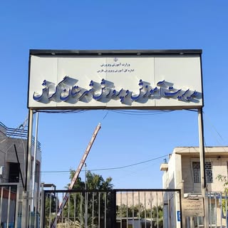 اخبار مدیریت آموزش و پرورش شهرستان گراش / صفحه غیرفعال است