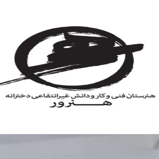 دبیرستان و هنرستان غیر دولتی دخترانه هنرور