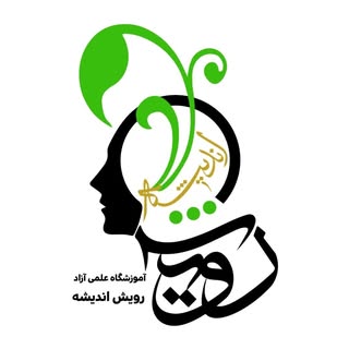 رویش اندیشه | آموزشگاه علمی آزاد