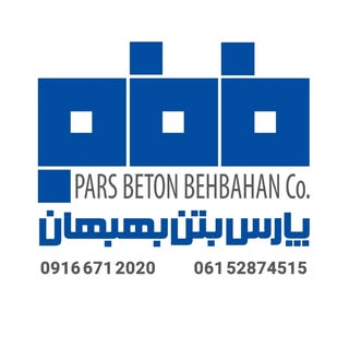 پارس بتن بهبهان|بتن آماده