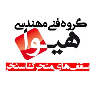 ??سقف متحرک استخر هیوا?‍♂️