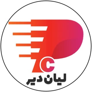 Pc Lian Dayyer | کامپیوتری لیان دیر