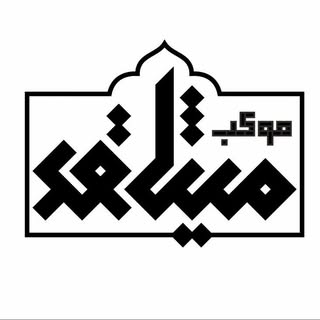 موکب مردمی میثاق اصفهان