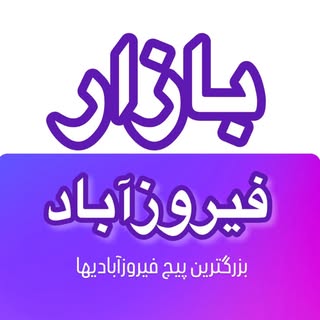 بازارفیروزآباد(پیج اصلی)