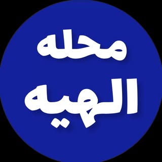 محله الهیه مشهد